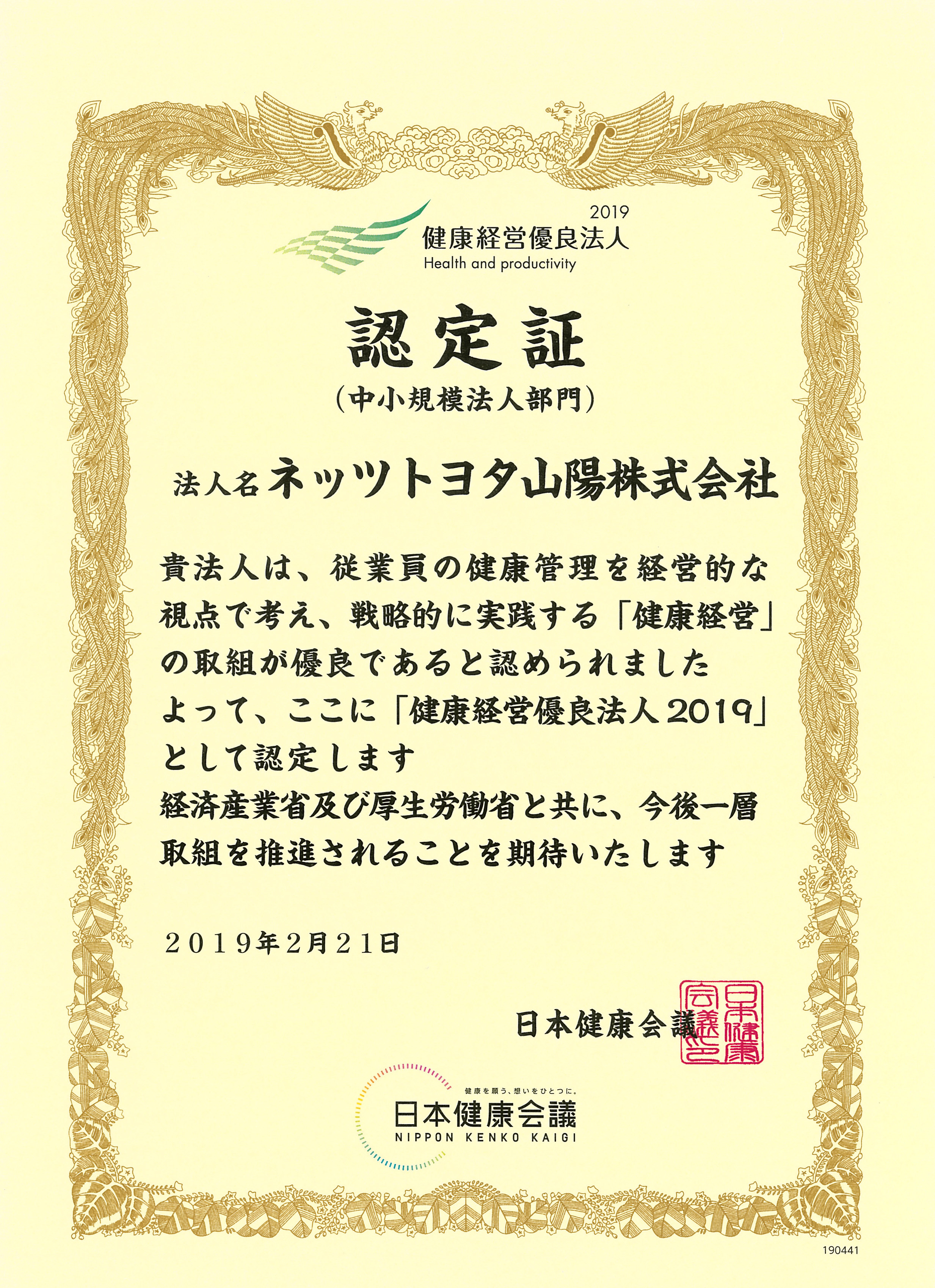 健康経営優良法人2019認定証