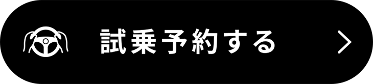 試乗予約する