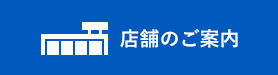 店舗のご案内