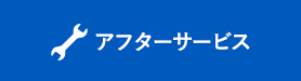 アフターサービス