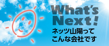 What's Next! ネッツ山陽ってこんな会社です