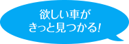 欲しい車がきっと見つかる！