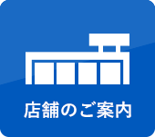 店舗のご案内