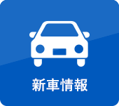 新車情報