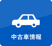 中古車情報