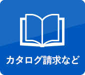 カタログ請求など