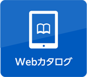 Webカタログ