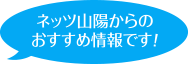 ネッツ山陽からのおすすめ情報です！