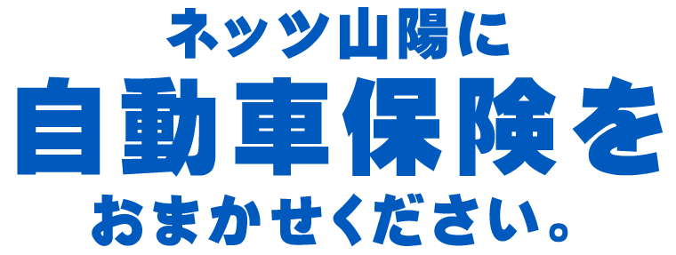 ネッツ山陽に自動車保険をおまかせください