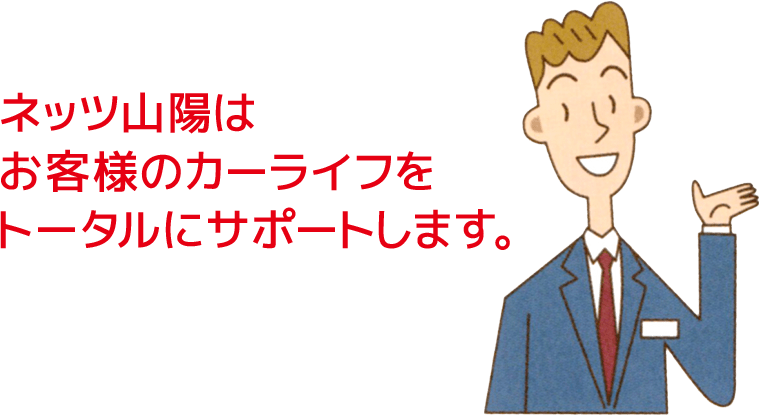 ネッツ山陽はお客様のカーライフをトータルにサポートします。