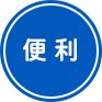 便利