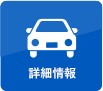 詳細情報