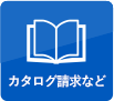 カタログ請求など