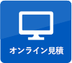 オンライン見積もり