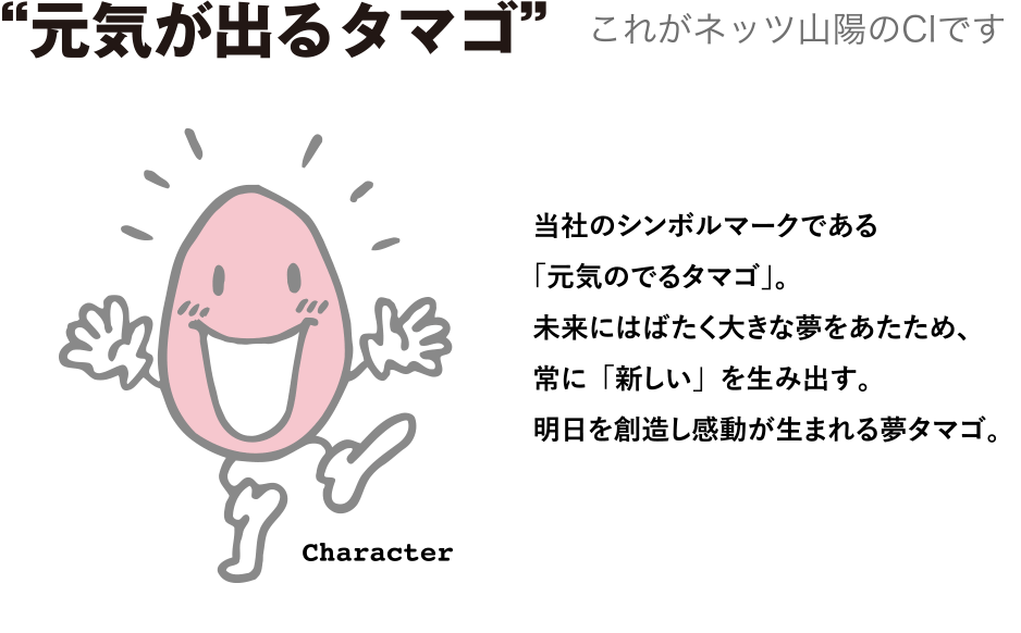 “元気が出るタマゴ” これがネッツ山陽のCIです