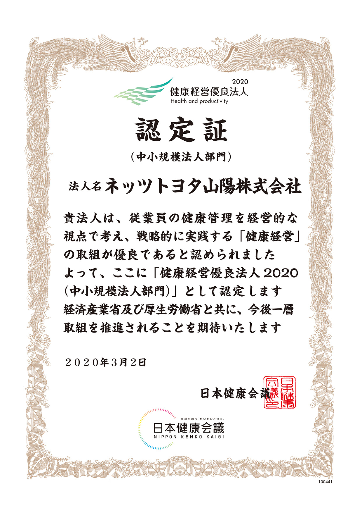 健康経営優良法人2020認定証