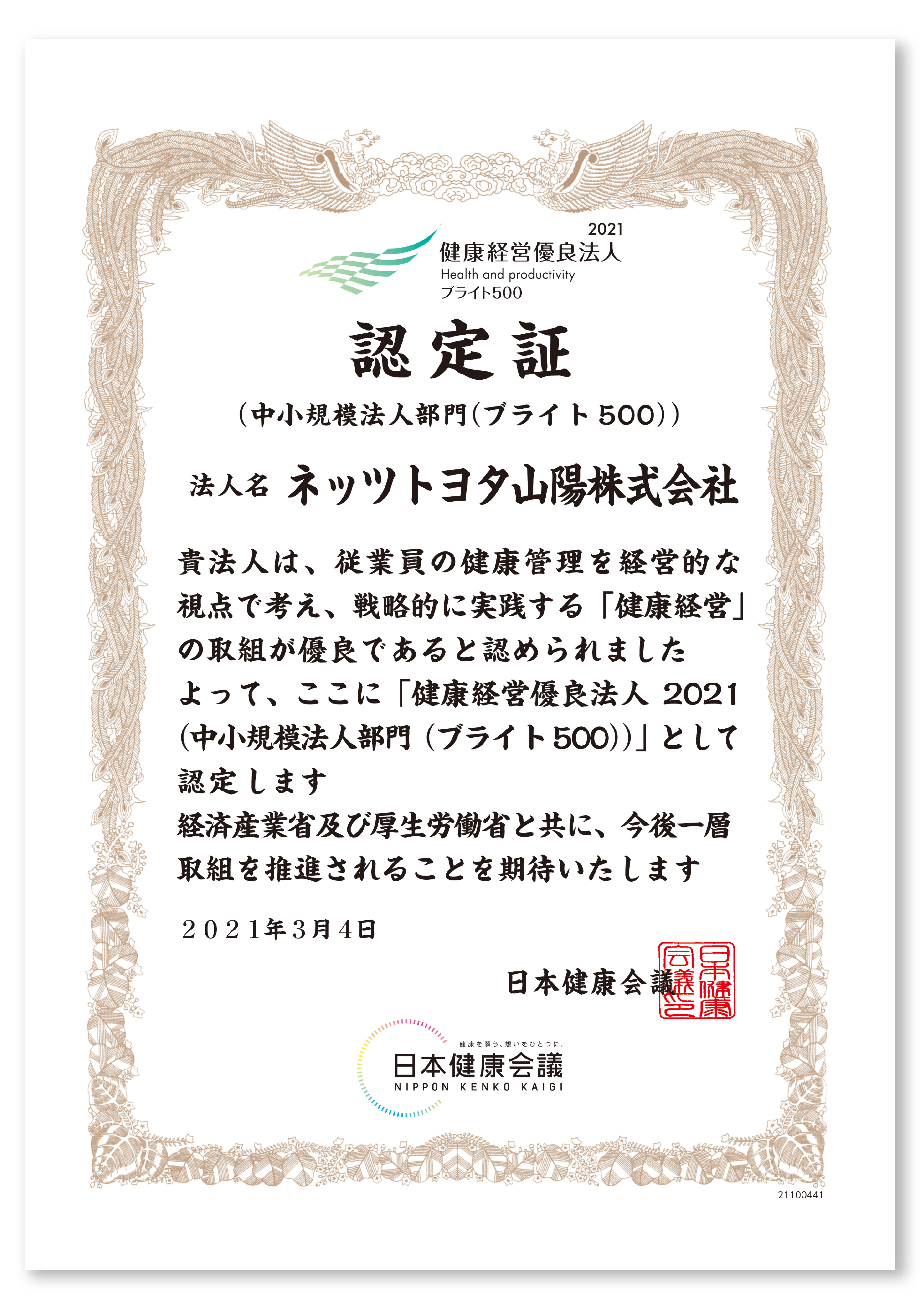 健康経営優良法人2021認定証