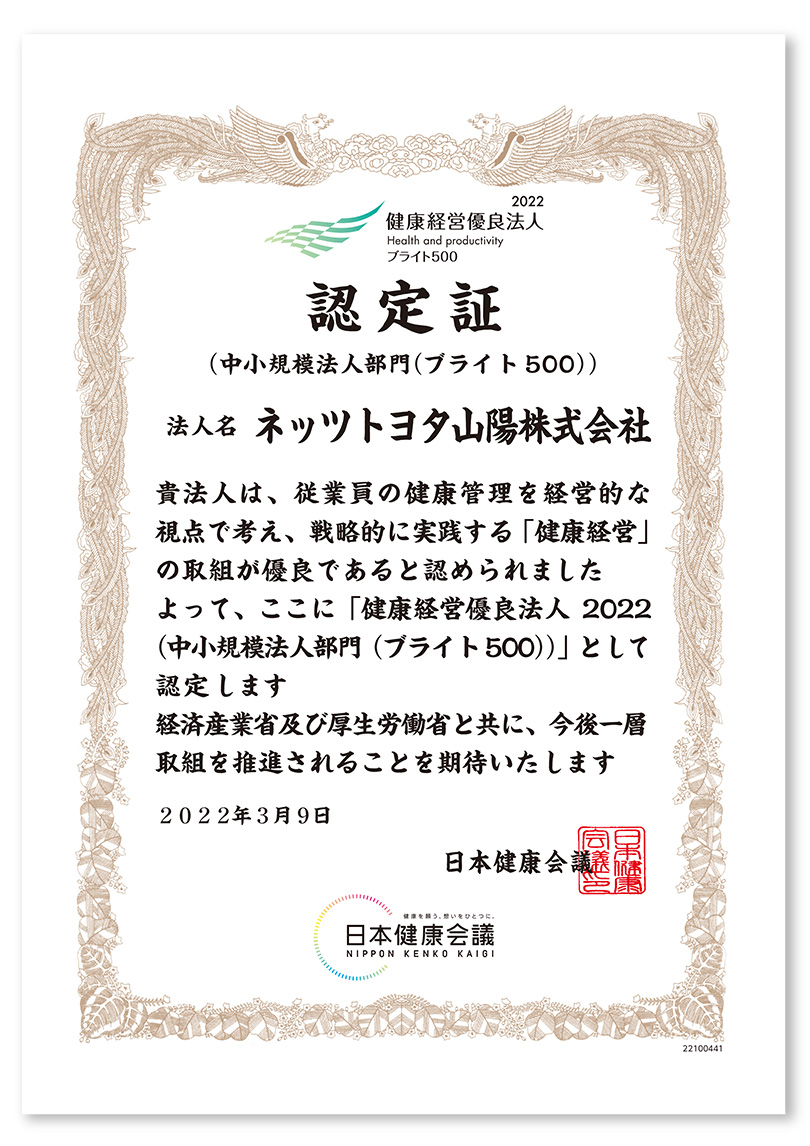 健康経営優良法人2022認定証