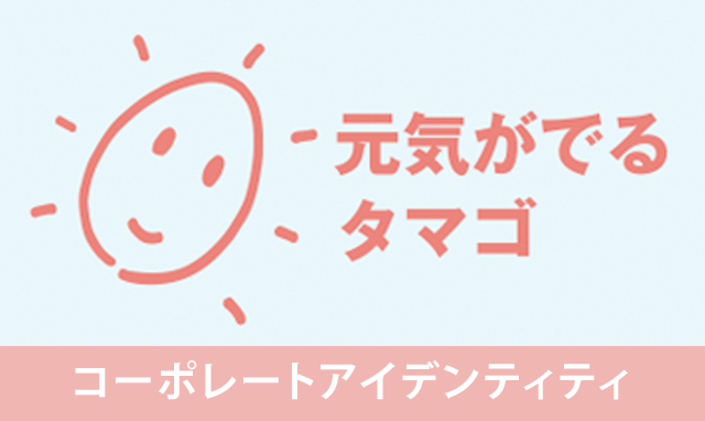 コーポレートアイデンティティ