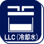 LLC(冷却水)