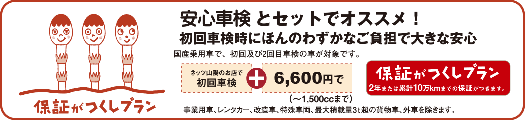 安心車検とセットでオススメ！保証がつくしプラン