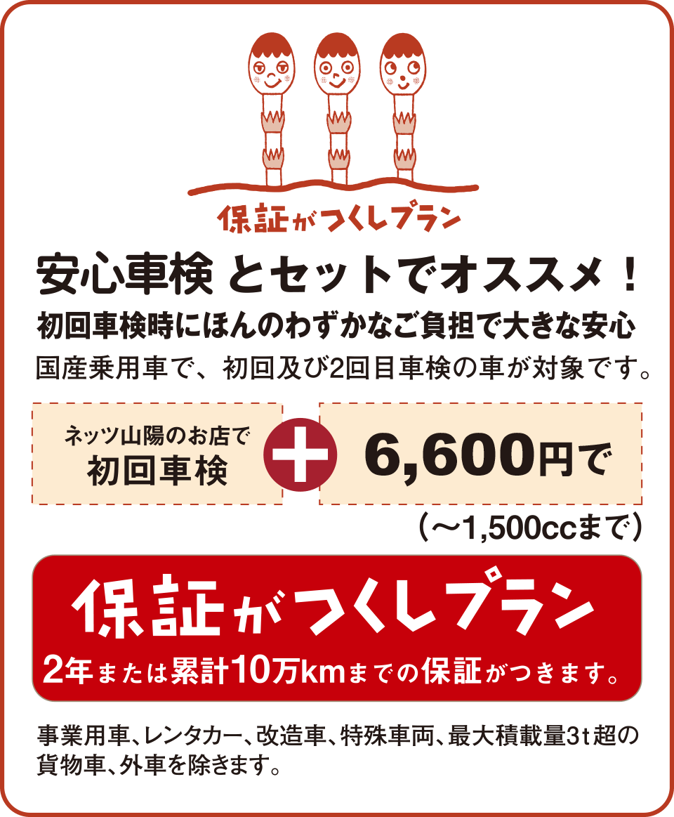 安心車検とセットでオススメ!保証がつくしプラン