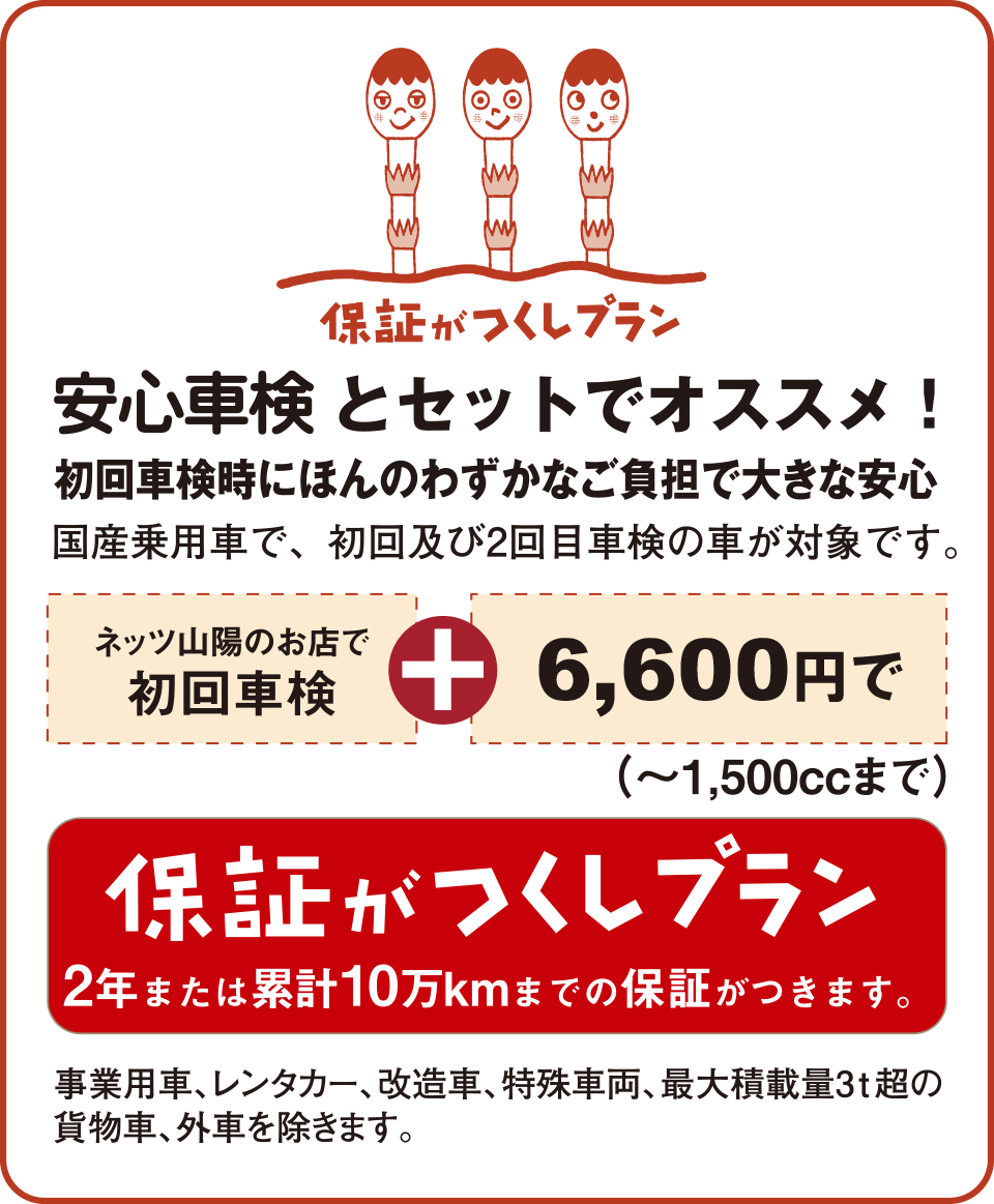 安心車検とセットでオススメ！保証がつくしプラン