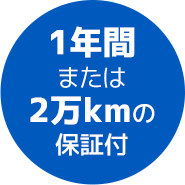 1年間または2万kmの保証付