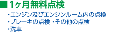 1ヶ月無料点検