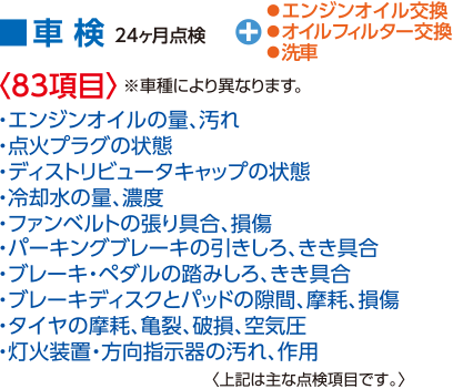 車検 24ヶ月点検