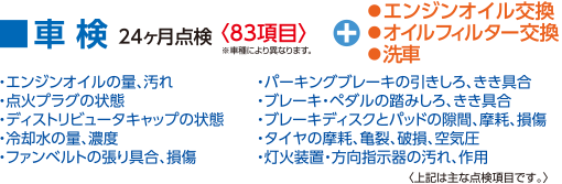 車検 24ヶ月点検