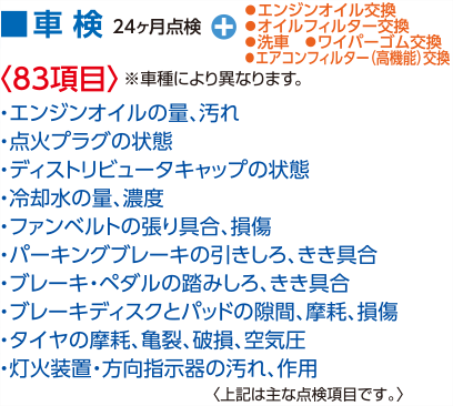 車検 24ヶ月点検