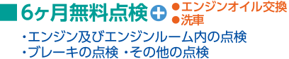 6ヶ月無料点検