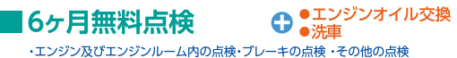 6ヶ月無料点検