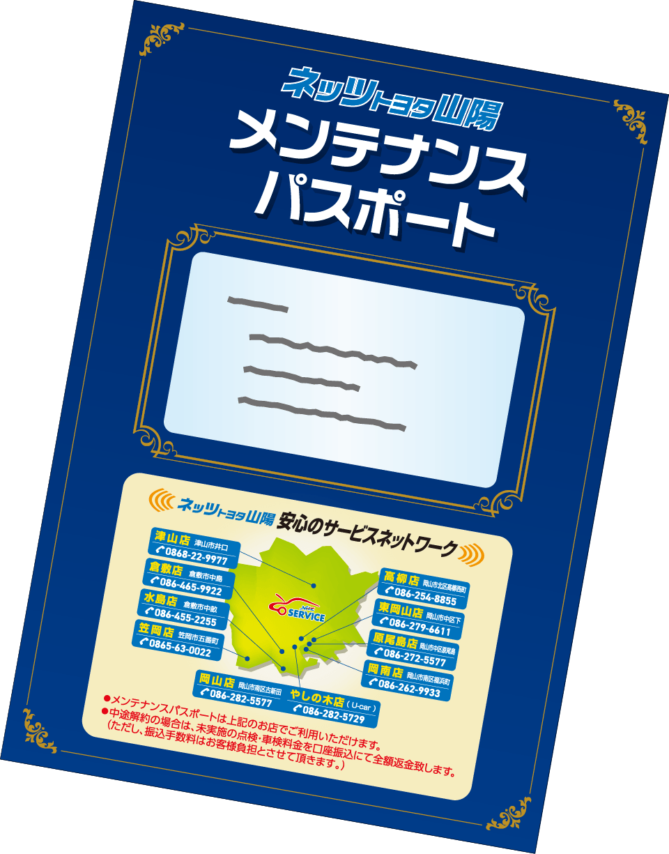 メンテナンスがセットに！とってもお得！とっても安心！
