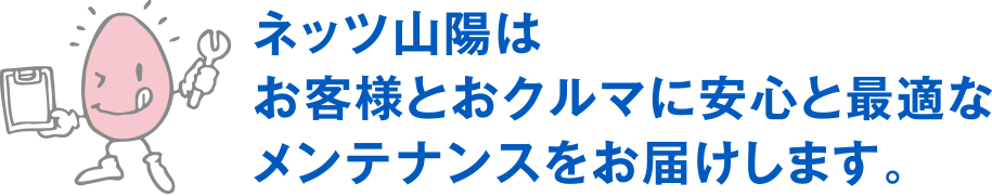 ネッツ山陽はお客様とおクルマに安心と最適なメンテナンスをお届けします。