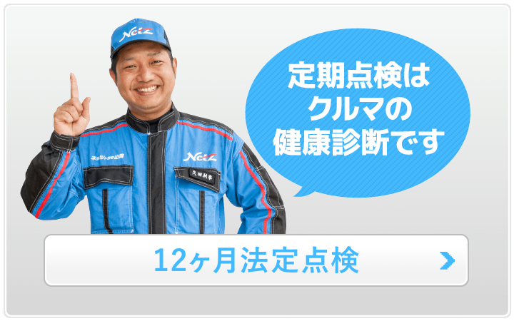 12ヶ月点検