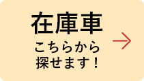 在庫車こちらから探せます!