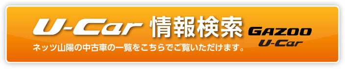 U-car 情報検索 ネッツ山陽の中古車の一覧をこちらでご覧いただけます。