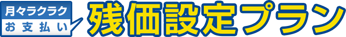 月々ラクラクお支払い　残価設定プラン