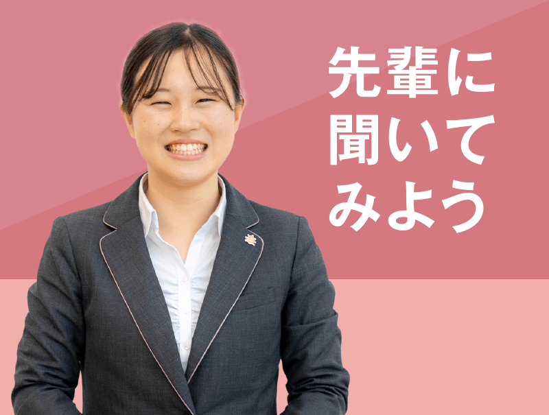 先輩に聞いてみよう