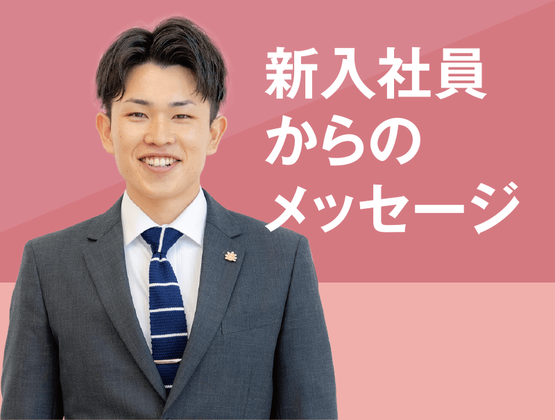 新入社員からのメッセージ