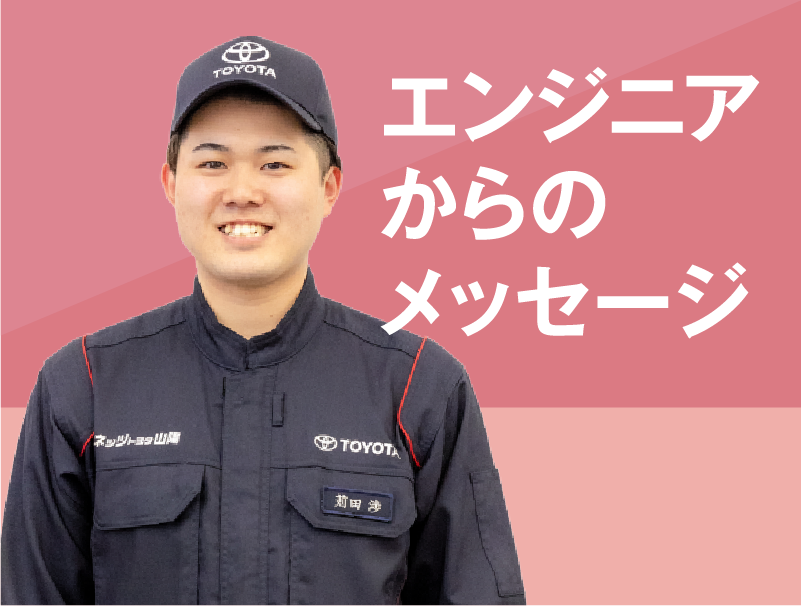 エンジニアからのメッセージ