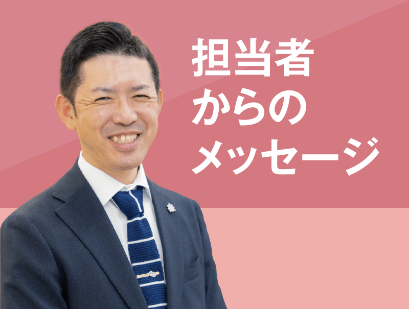 担当者からのメッセージ