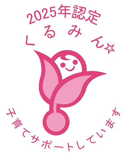 2025年認定 く る み ん☆ 子育てサポートしています