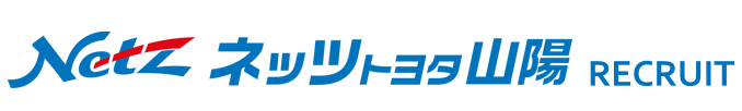 Netz ネッツトヨタ山陽 RECRUIT
