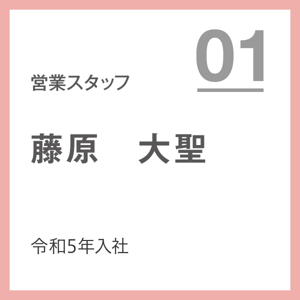 営業スタッフ 01 令和5年入社