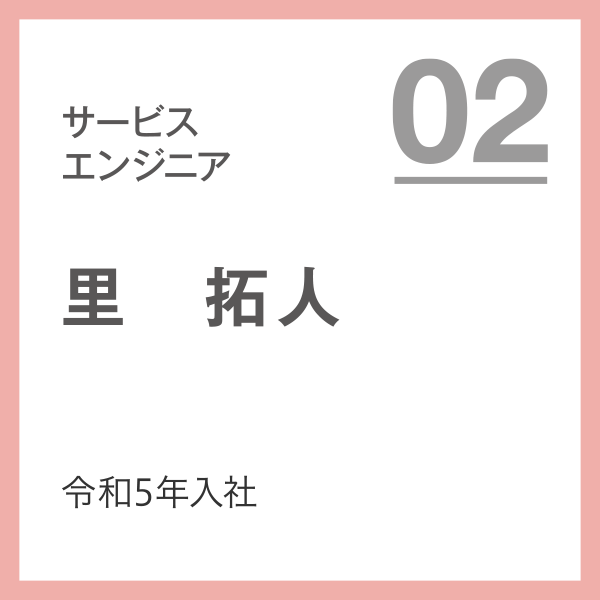 サービスエンジニア 02 令和5年入社