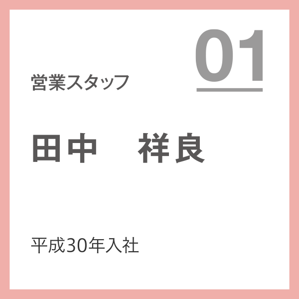 営業スタッフ 01 平成30年入社