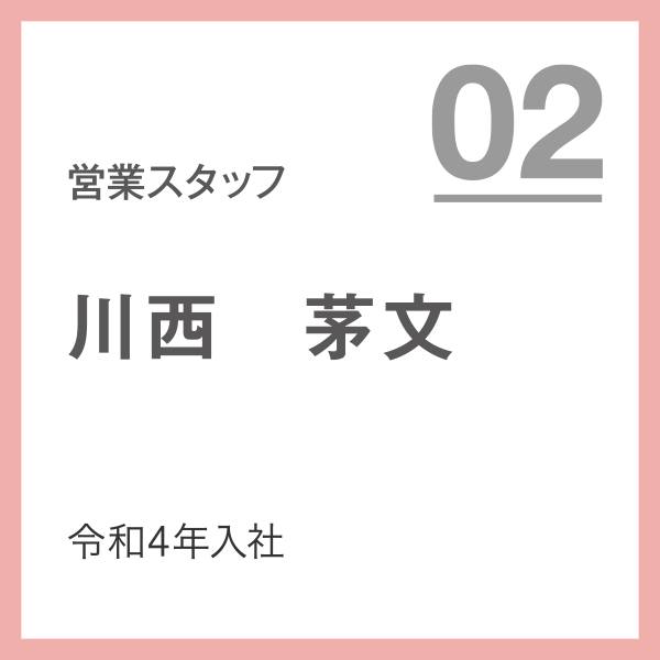 営業スタッフ 02 令和4年入社